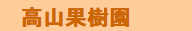高山果樹園.jpg