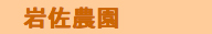 岩佐農園.jpg