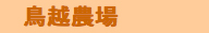 鳥越農場.jpg
