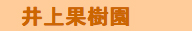 井上果樹園.jpg