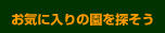 オレンジ-お気に入りの園を探そう.jpg
