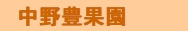 中野豊果樹園.jpg