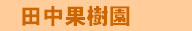 田中果樹園.jpg