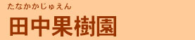 たなかかじゅえん